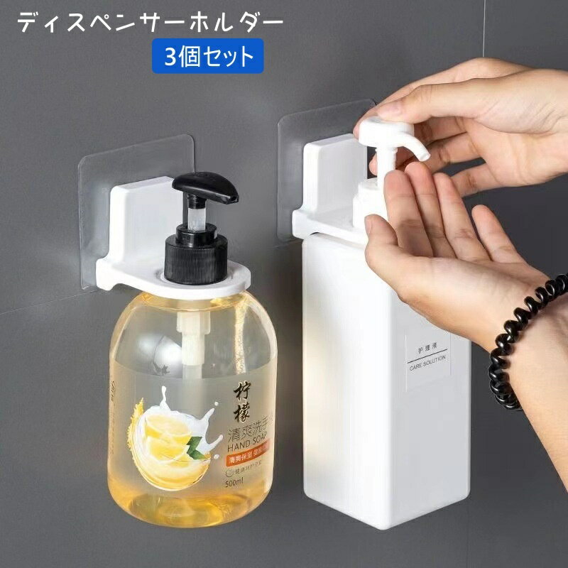 送料無料 ディスペンサーホルダー 3個セット ボトルホルダー バス用品 ディスペンサー ボトル 収納 貼り付け 壁面 壁掛け 吊り下げ バスルーム シャンプー ...
