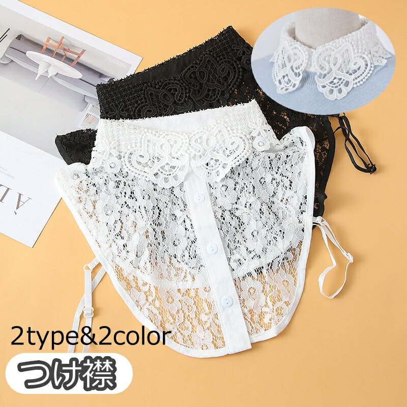 送料無料 つけ襟 付け襟 レディース 女性 重ね着風 重ね着用 ブラウス風 レース アクセント 可愛い おしゃれ