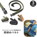 送料無料 荷締めベルト 単品 1個 荷止ベルト 固定ベルト 荷造りベルト 結束ベルト 荷物ベルト マルチベルト バンド まとめる ワンタッチバックル キャンプ ...