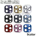 送料無料 iPhone カメラレンズカバー カメラカバー 強化ガラスフィルム カメラレンズ保護 フレーム一体型 16 15 14 13 12