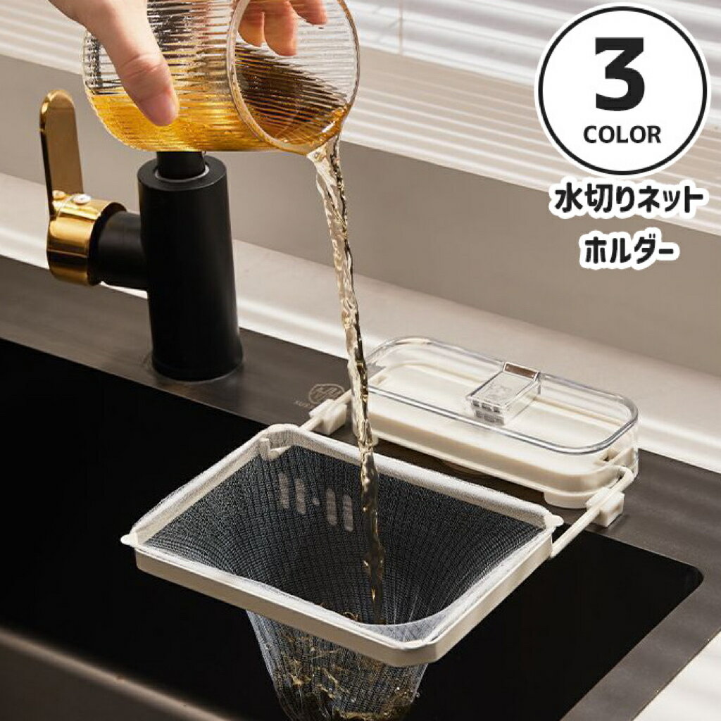 送料無料 水切りネットホルダー 三角コーナー ゴミ袋ホルダー 吸盤式 キッチン用品 シンク ゴミ受け タオル掛け ふきん 水回り 台所 2way 浮かせる 生ごみ