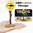 送料無料 水槽用オーナメント オブジェ アクアリウム 装飾 水中インテリア 標識 岩 ユニーク かっこいい レトロ アメリカン 置き物 観賞魚 熱帯魚 内装