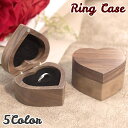 送料無料 リングケース アクセサリーケース ジュエリーボックス 指輪ケース リングボックス アクセサリーボックス ジュエリーケース 収納ボックス 収納ケース マグネット開閉 ピアス ハート かわいい キュート 木目 指輪 リング ゆびわ プレゼント 贈り物 保管 収納