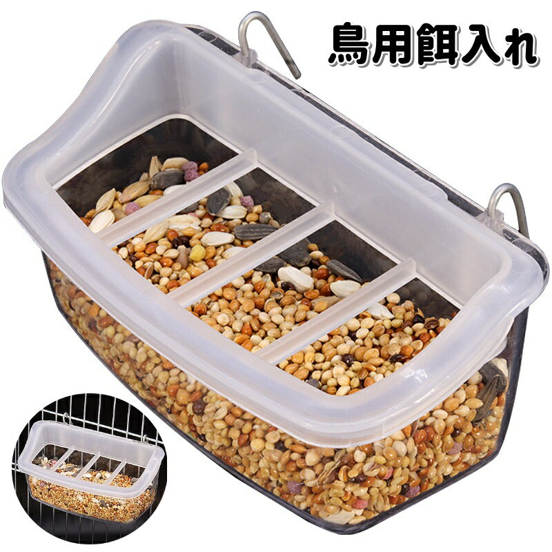 送料無料 鳥用餌入れ エサ入れ バード食器 バードフィーダー フードボウル ケージ取り付け 吊り下げ 飛び散り防止 ペット用品 小鳥 インコ クリア