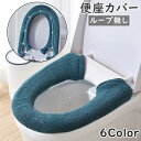 送料無料 便座カバー 単品 1枚 トイレカバー ループ付き ループ無し U型 スナップボタン 日用品 トイレ用品 洗濯可能 洗える シンプル 単色 無地 おしゃ...