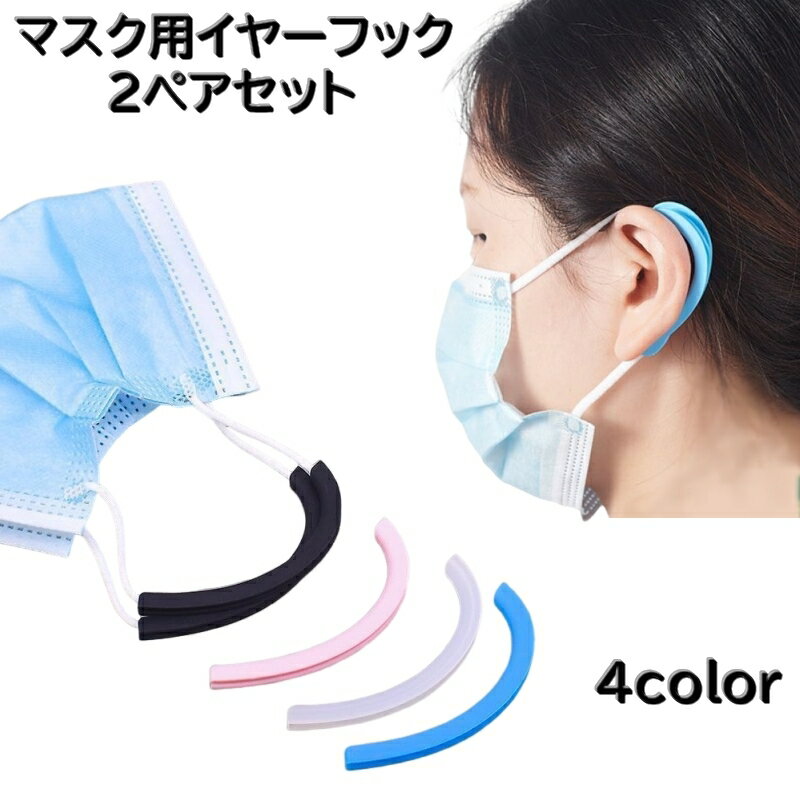 送料無料 マスク用イヤーフック 2ペアセット 4個入り イヤーガード 男女兼用 大人 子ども 子供 パーツ ..