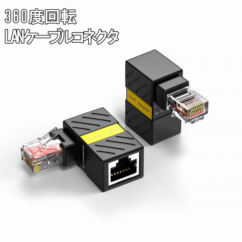 送料無料 LANケーブルコネクタ 延長コネクタ 360度回転 90度直角 マルチアングル 省スペース 周辺機器 パソコン PC コンパクト