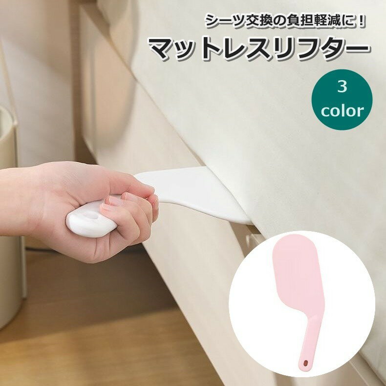 送料無料 マットレスリフター ベッドメイキング ベッドシーツ ナイフ型 フック穴付き 寝具 交換 敷 ...