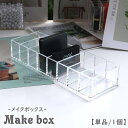 送料無料 メイクボックス コスメボックス 8格 8マス 8仕切り 単品 1個 化粧品収納 メイクスタンド メイク道具入れ 小物入れ 透明 クリア スッキリ スタイリッシュ シンプル 立てる収納 見せる収納 卓上 机上 整理整頓