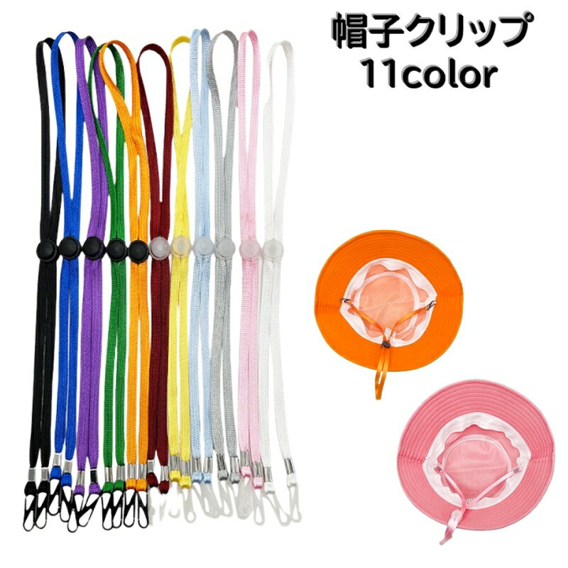 送料無料 帽子クリップ レディース メンズ 男女兼用 帽子用 ぼうし 帽子留め 強風対策 あご紐 自転車 サンバイザー ハット クリップ 帽子ストッパー マスク