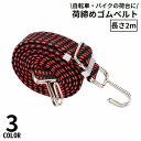 送料無料 荷締めベルト 長さ2m 自転車荷台用 バイク荷台用 ゴムバン...(4)
