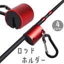 送料無料 ロッドホルダー ロッドクリップ ロッドキーパー ロッドキャリー 細軸用 カラビナ付 振れ止め 持ち運び 釣竿受け 落下防止 ハンズフリー フィッシング用品 釣り用品