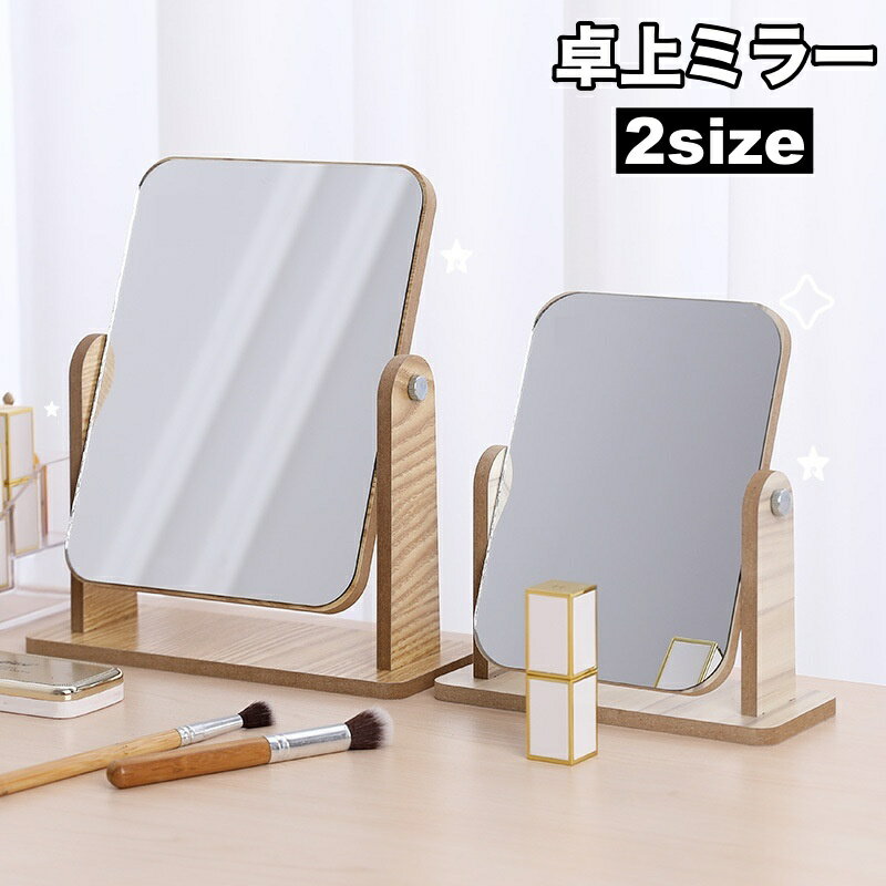 送料無料 卓上ミラー スタンドミラー テーブルミラー 木製 角度調整 化粧鏡 卓上鏡 コスメ用 スタンド鏡 シンプル お洒落 可愛い ナチュラル