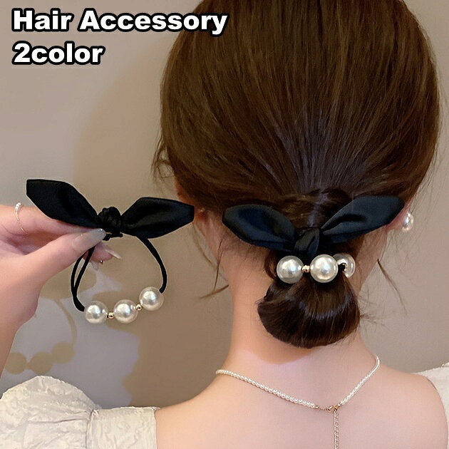 送料無料 ヘアゴム 髪ゴム レディース 女性 リボン フェイクパール パール調 まとめ髪 髪留め ヘアアクセサリー 髪飾り ヘアアレンジ 可愛い おしゃれ ポニーテール お団子