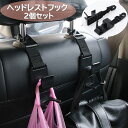 送料無料 ヘッドレストフック シートフック 車内用 フック カー用品 車内アクセサリー 車内収納用品 後部座席 シート裏 買い物袋 荷物 ゴミ袋 かばん
