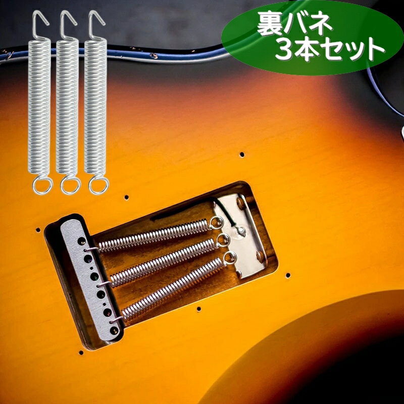 送料無料 裏バネ ギター用 3本セット トレモロ スプリング 交換 修理 替え 予備 フェンダー ばね セッティング ストレート掛け 八の字掛け