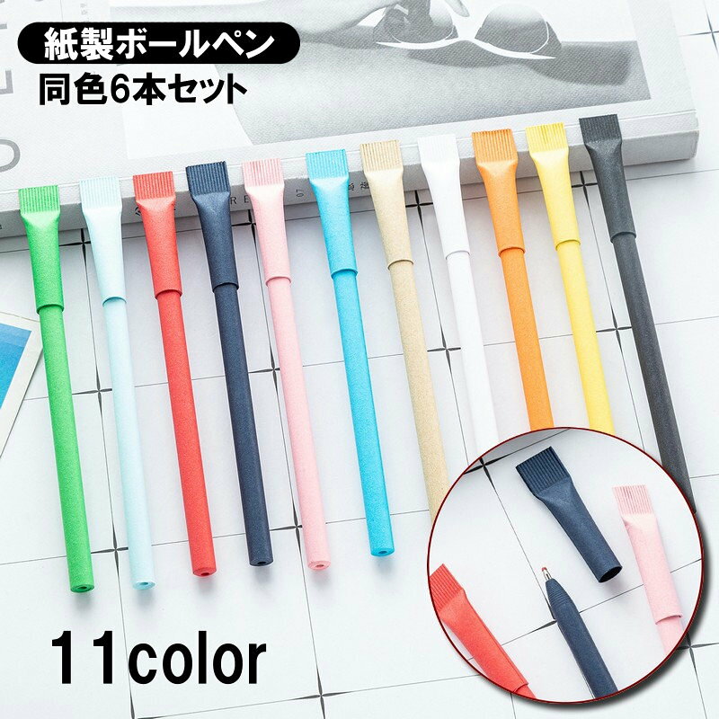 紙製のボールペン同色6本セットです。 まとめ買い、お友達へのプチギフトに◎ 【サイズについて】 画像をご参照ください。 【カラーについて】 生産ロットにより柄の出方や色の濃淡が異なる場合がございます。 お使いのモニターや撮影時の光の加減などにより 画像と実際の商品のカラーが異なる場合もございます。 予告なしにカラーやデザインなどの変更がある場合もございます。 【素材について】 紙ほか