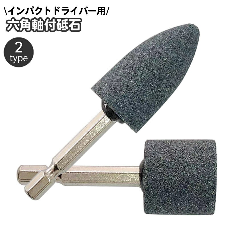 送料無料 研削砥石 単品 1本 インパクトドライバー 電動ドリルドライバー 研磨 切削 バリ取り 6.35mm 六角軸 スクエア 円柱 三角 円錐 軸付研石 電動ドリルアタッチメント DIY 工具