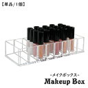 送料無料 メイクボックス コスメボックス 8格 8マス 8仕切り 単品 1個 化粧品収納 メイクスタンド メイク道具入れ 小物入れ 透明 クリア スッキリ スタイリッシュ シンプル 立てる収納 見せる収納 卓上 机上 整理整頓