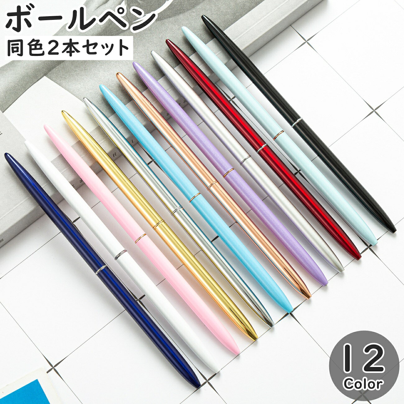 送料無料 ボールペン 同色2本セット 筆記具 文房具 飾り付き 細い スリム スタイリ...
