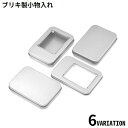 送料無料 小物入れ 小物収納ケース 収納ボックス ミニボックス ブリキ缶 フタ 蓋付き 長方形 透明窓 整理整頓 コンパクト シンプル無地