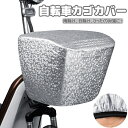 送料無料 自転車かごカバー 自転車カゴカバー 雨除け 前カゴカバー ゴム レインカバー 飛び出し防止 フロントカゴ バスケットカバー 自転車用品 バイク シンプル 丈夫 雨対策 撥水 防水 防犯対策 日よけ 雨よけ シルバー