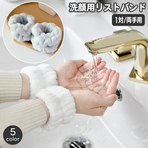 送料無料 リストバンド 洗顔用 1対 両手用 吸水 アームバンド 手首 バンド 裾濡れ防止 服濡れ防止 メイク落とし 袖口 腕 ウォッシュバンド おしゃれ かわいい もこもこ シンプル レディース 女性用 女子 送料無料 リストバンド 洗顔用 1対 両手用 吸水 アームバンド 手首 バンド 裾濡れ防止 服濡れ防止 メイク落とし 袖口 腕 ウォッシュバンド おしゃれ かわいい もこもこ シンプル レディース 女性用 女子