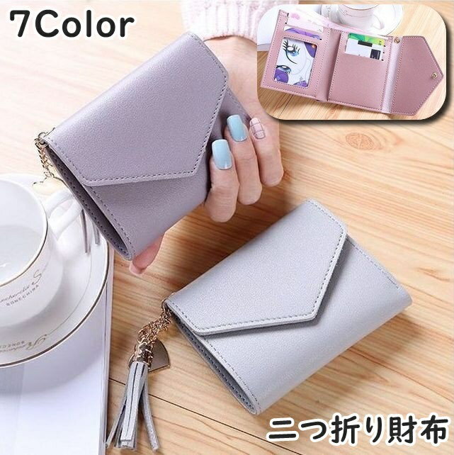 送料無料 二つ折り財布 ミニ財布 レディース 女性 婦人 ミニ スリム スタイリッシュ コンパクト スナップボタン カード収納 お札入れ タッセル チャーム付き...