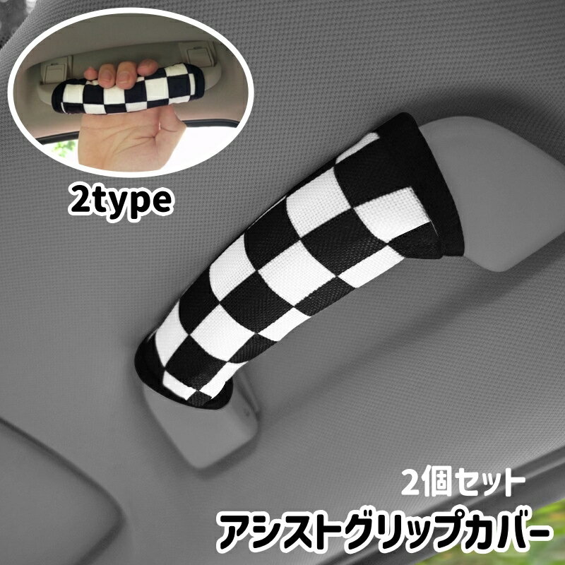 送料無料 アシストグリップカバー 2個セット 車内持ち手カバー 自動車用 カー用品 内装 グリップカバー ドアグリップ 保護 汚れ防止 キズ防止 ドレスアップ
