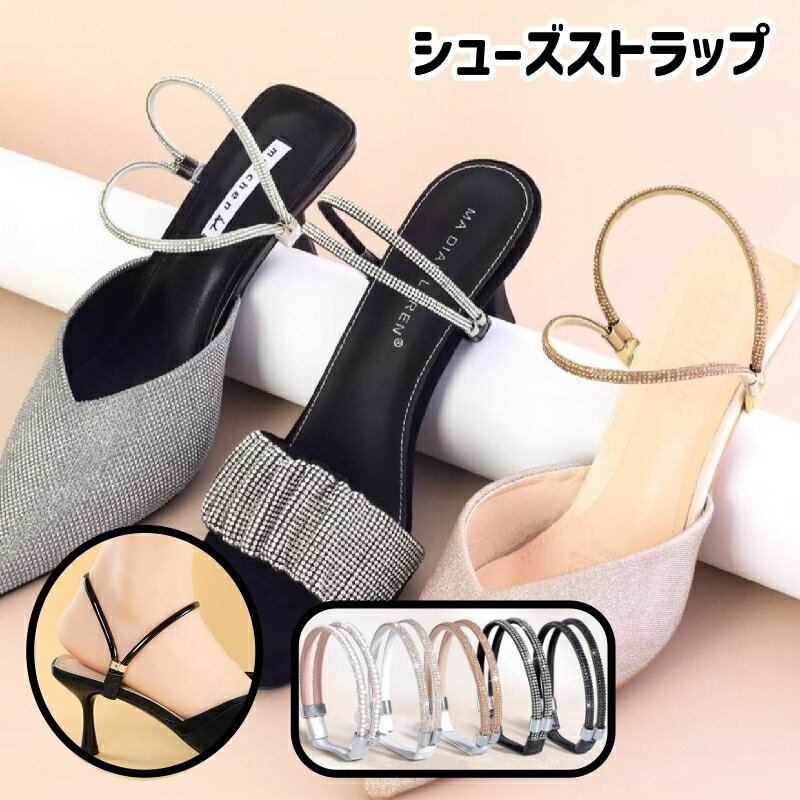 送料無料 シューズストラップ シューズバンド レディース シューパーツ シューズアクセサリー 靴用品 落下防止 パカパカ防止 パンプス ヒール おしゃれ