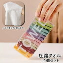 送料無料 圧縮タオル 携帯タオル 使い捨てタオル 14枚セット フェイスタオル コンパクト 旅行 携帯 防災グッズ 便利 おしぼり 雑巾 布巾 アウトドアタオル...