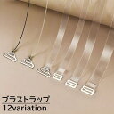 送料無料 ブラストラップ 2本1組 同デザイン3組セット レディース 女性 婦人 インナー 下着 ブラジャー小物 ブラ紐 肩紐 細め 太め 付け替え クリア 透...