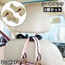 送料無料 シートフック 2個セット カーフック 車載 手荷物ホルダー 荷物掛け ハンガー 簡単取付け 後部座席用 車内整頓 ヘッドレストに設置 カー用品 車用品