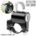 送料無料 ヘルメットホルダー ヘルメットロック バイク 自転車 オートバイ スクーター 汎用 盗難防止 防犯 鍵 スペアキー付き パイプ
