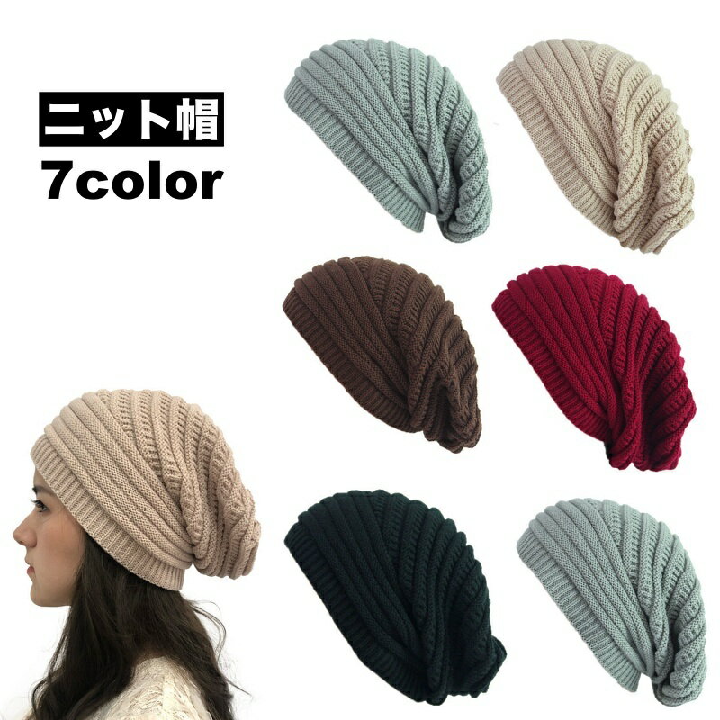 送料無料 ニット帽 ニットキャップ 帽子 ビーニー レディース 女性 ワッチキャップ 無地 シンプル おしゃれ ファッション小物