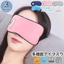 送料無料 アイマスク 3way USB充電式 ホット クール ジェルパ...(3)