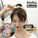 送料無料 シュシュ ヘアゴム ヘアアクセサリー レディース 女性 髪飾り まとめ髪 髪留め 無地 単色 ふんわり おしゃれ かわいい ヘアアレンジ 華やか 大人上品 フェミニン シック オフィス お出かけ デート 婦人 ファッション小物