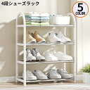 送料無料 シューズラック 4段 組み立て式 大容量 省スペース 玄関収納 廊下 下駄箱 靴棚 靴入れ 靴箱 下足棚 オープン棚 インテリア