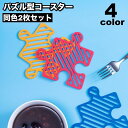 送料無料 コースター 同色2枚セット 鍋敷き コップ敷き コップ受け ジグソーパズル パズル ピース 水洗い可 壁掛け可 防水 耐熱 断熱 ユニーク おしゃれ 可愛い インテリア テーブルウェア キッチン用品