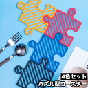 送料無料 コースター 4色セット 4枚セット 各色1枚 鍋敷き コップ敷き コップ受け ジグソーパズル パズル ピース 水洗い可 壁掛け可 防水 耐熱 断熱 ユニーク おしゃれ 可愛い インテリア テーブルウェア キッチン用品