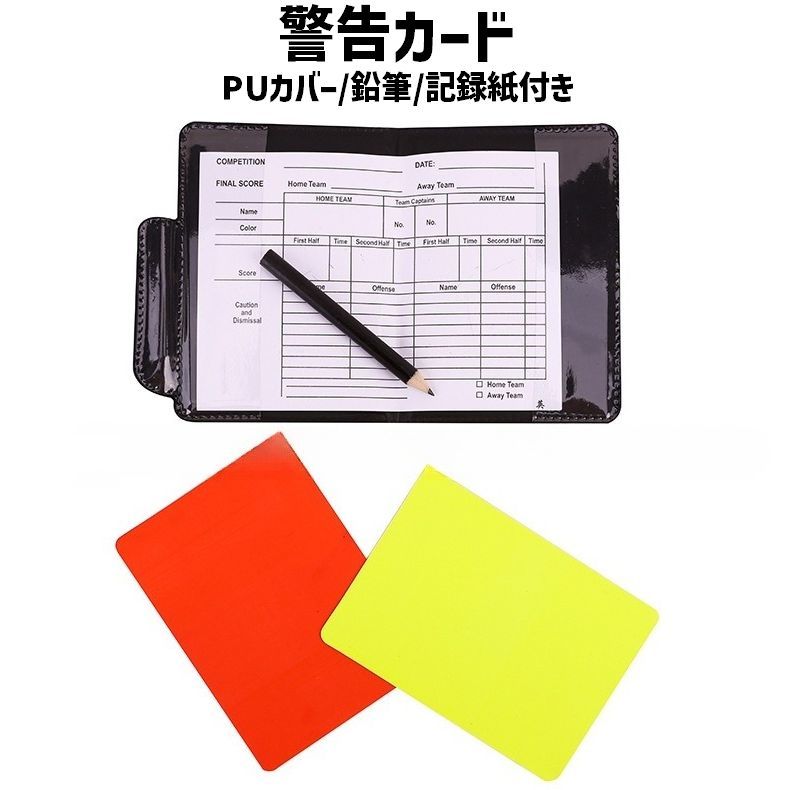 送料無料 カードケース レフリー 警告カード イエローカード レッドカード 2枚セット カバー付き ペン付き 記録紙付き 審判 主審 用品 レフェリーポーチ レ...