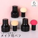 送料無料 パフ チークブラシ スポンジ 持ち手付き ケース付き メイク道具 ファンデーション パウダー リキッド フェイス 携帯 コンパクト 便利 コスメ用品