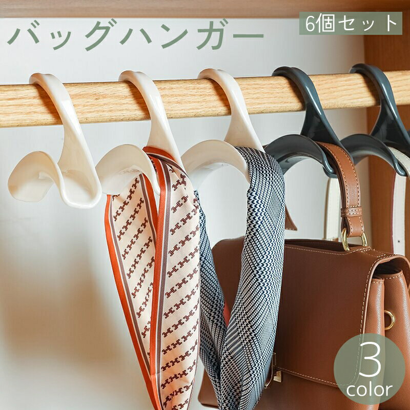 送料無料 バッグハンガー 6個セット