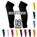 送料無料 カーフソックス サッカーソックス セパレートソックス メンズ 男性 靴下 サッカー フットサル用品 スポーツ用品 すね ふくらはぎ 膝下 無地 単色 ...
