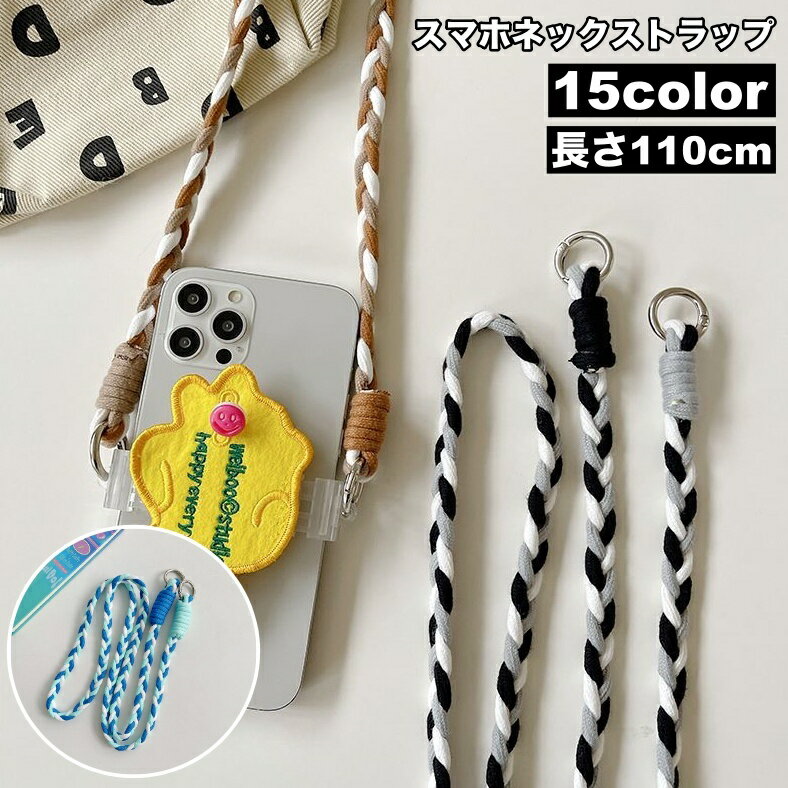 送料無料 スマホネックストラップ スマホネックホルダー スマホアクセサリー 首掛け 肩掛け 編み込み ロープ 紐 落下防止 紛失防止 簡単装着 スマホ用 スマートフォン用 iPhone Android カラバリ豊富