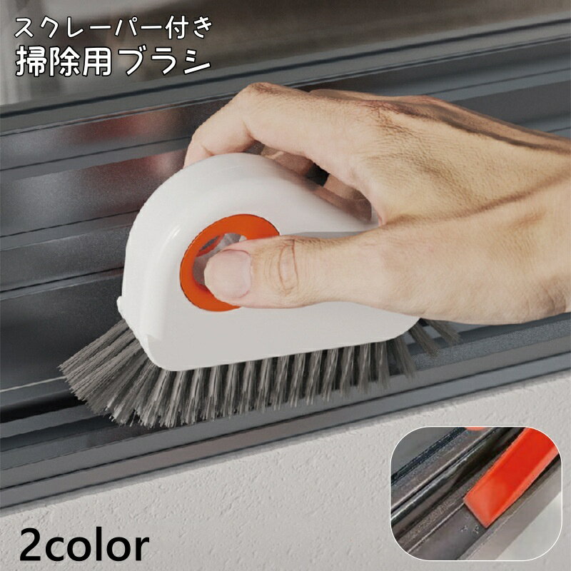 送料無料 掃除用ブラシ 隙間ブラシ 掃除 ブラシ たわし 溝 隙間 窓 サッシ サッシレール 掃除用品 汚れ落とし 持ちやすい 多用途