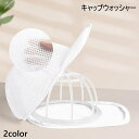 送料無料 キャップウォッシャー 洗濯ネット 帽子用 キャップネット キャップ 帽子 固定ホルダー 型崩れ防止 シワ防止 洗濯機 野球帽 キャップ洗い お手入れ 変形防止