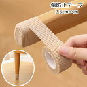 送料無料 傷防止テープ 4M 床保護 家具保護 粘着 防音 静音 防水 滑り止め キズ防止 フローリング テーブル 机 椅子脚