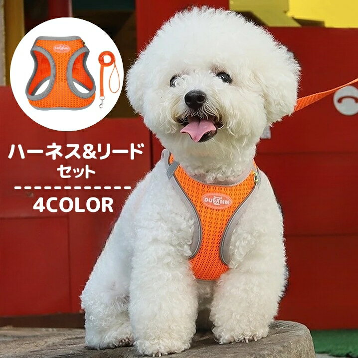 送料無料 ハーネス リード セット 犬用品 ペット用品 小型犬 いぬ イヌ 調節可能 散歩グッズ 胴輪 散歩紐 ロープ 通気性 反射材 夜間散歩