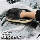 送料無料 洗車用スポンジ 洗車グローブ 単品 ワックスがけ 手洗い ふかふか 手袋タイプ ハンドモップ シャンプー 傷防止 洗車 カー用品 バイク用品 車用品 ボディ 車内 ふわふわ 仕上げ用 洗車モップ 洗車道具